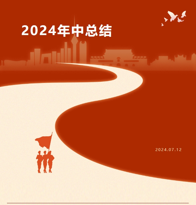 2024年中總結(jié)